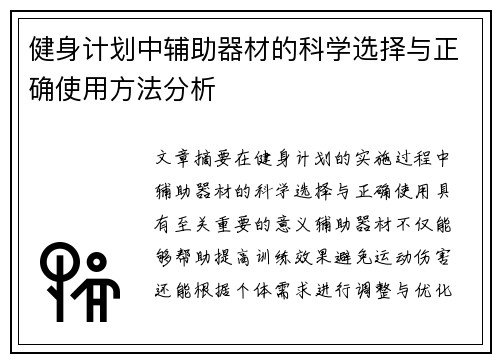 健身计划中辅助器材的科学选择与正确使用方法分析