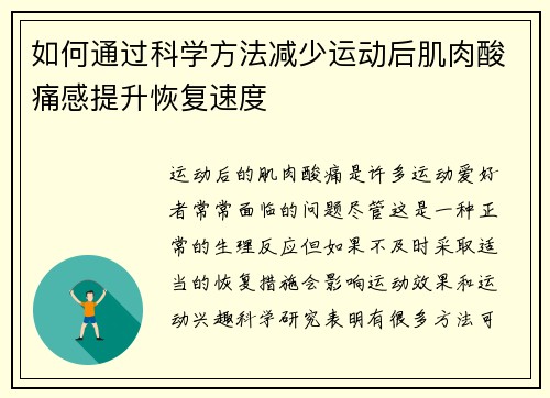 如何通过科学方法减少运动后肌肉酸痛感提升恢复速度