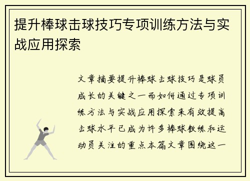 提升棒球击球技巧专项训练方法与实战应用探索