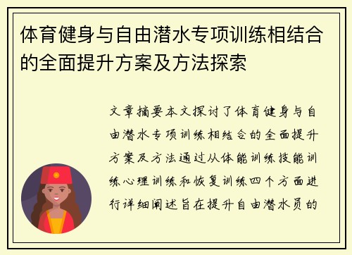 体育健身与自由潜水专项训练相结合的全面提升方案及方法探索