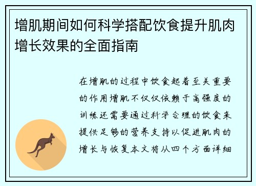 增肌期间如何科学搭配饮食提升肌肉增长效果的全面指南