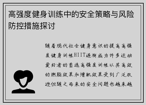 高强度健身训练中的安全策略与风险防控措施探讨