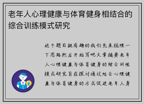 老年人心理健康与体育健身相结合的综合训练模式研究