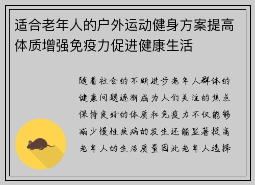 适合老年人的户外运动健身方案提高体质增强免疫力促进健康生活