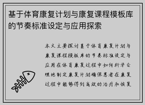 基于体育康复计划与康复课程模板库的节奏标准设定与应用探索