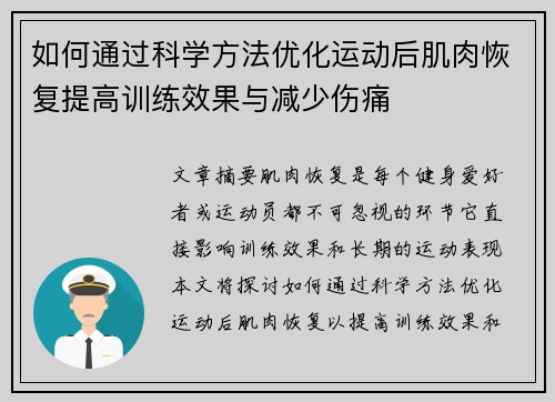 如何通过科学方法优化运动后肌肉恢复提高训练效果与减少伤痛
