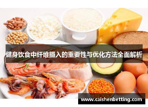 健身饮食中纤维摄入的重要性与优化方法全面解析