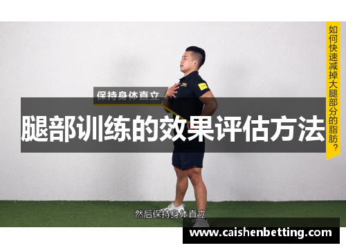 腿部训练的效果评估方法