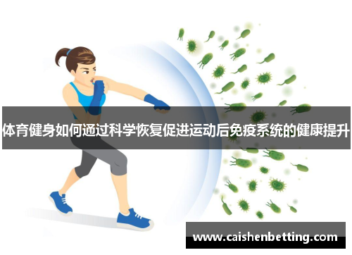 体育健身如何通过科学恢复促进运动后免疫系统的健康提升